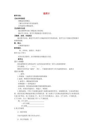重庆市大足区铁山中学八年级物理上册 4.1 温度计教案 新人教版