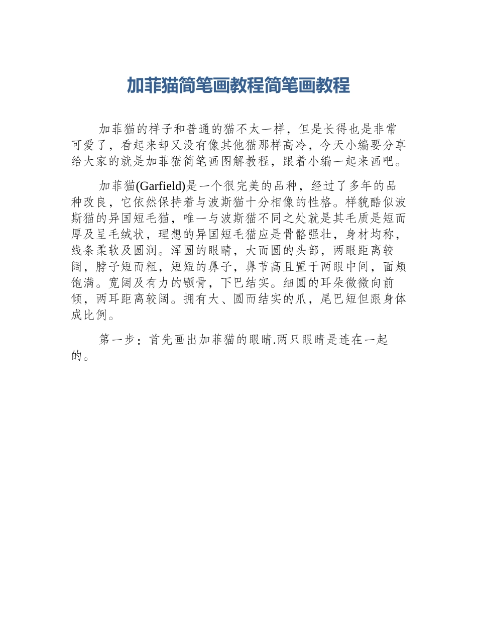 加菲猫简笔画教程简笔画教程_第1页