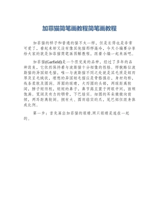 加菲猫简笔画教程简笔画教程