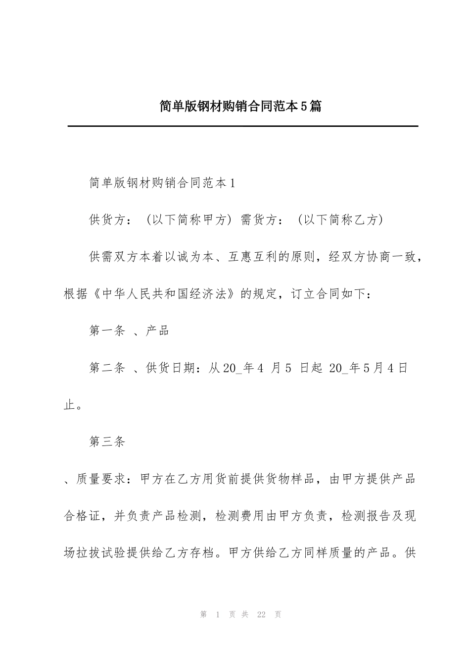 简单版钢材购销合同范本5篇_第1页