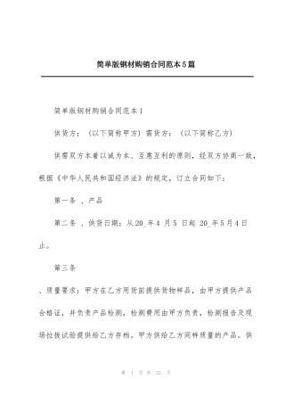 简单版钢材购销合同范本5篇