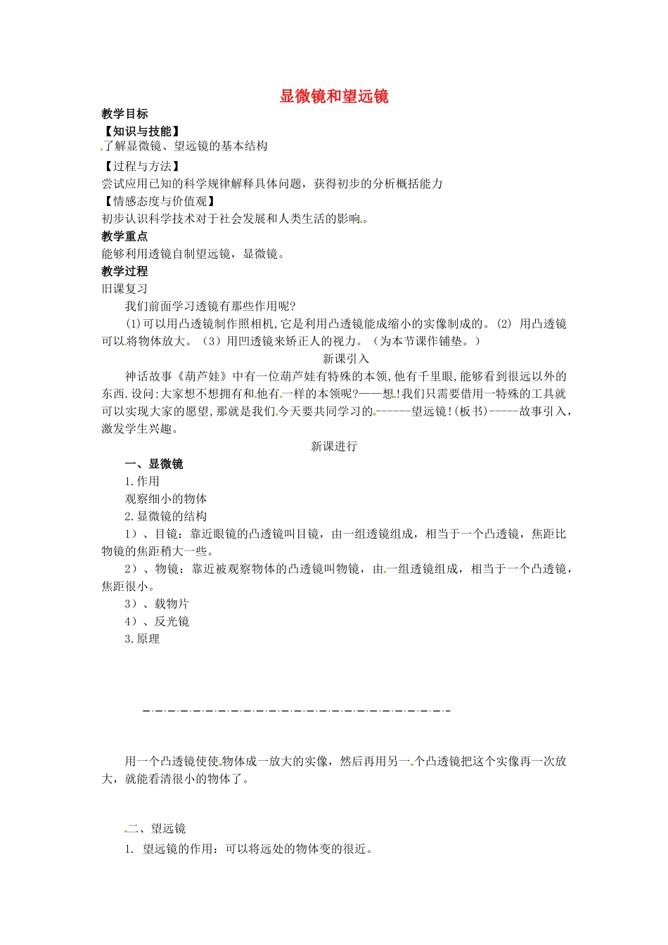 重庆市大足区铁山中学八年级物理上册 3.5 显微镜和望远镜教案 新人教版_第1页