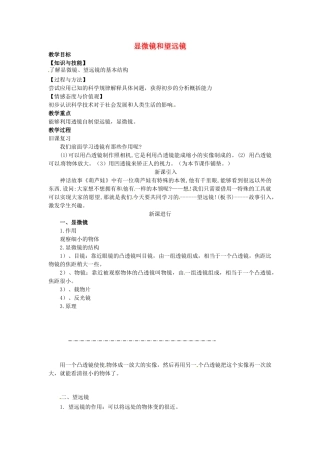 重庆市大足区铁山中学八年级物理上册 3.5 显微镜和望远镜教案 新人教版