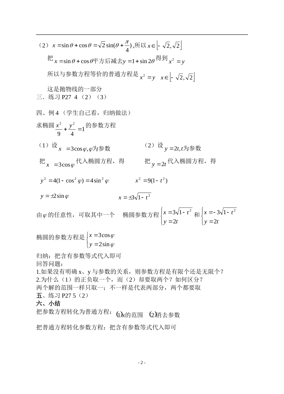 高中数学4.4.2 参数方程与普通方程的互化教案新课标人教A版选修4_第2页