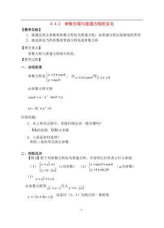 高中数学4.4.2 参数方程与普通方程的互化教案新课标人教A版选修4