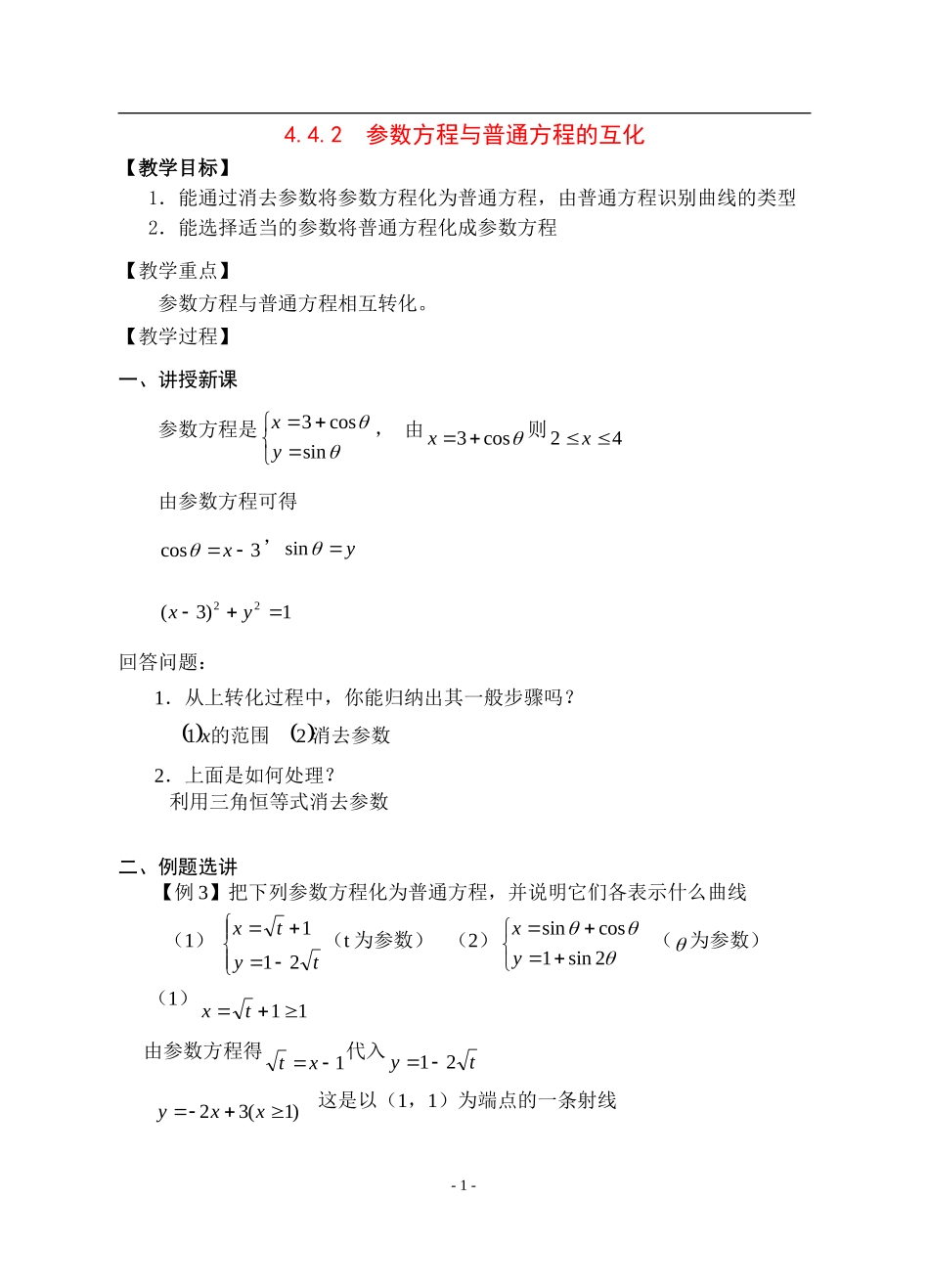 高中数学4.4.2 参数方程与普通方程的互化教案新人教版选修4_第1页
