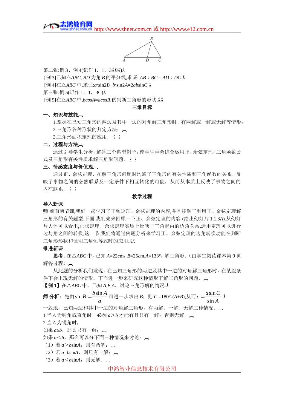 高中数学4.示范教案（1.1.3　解三角形的进一步讨论）新人教版必修5_第2页