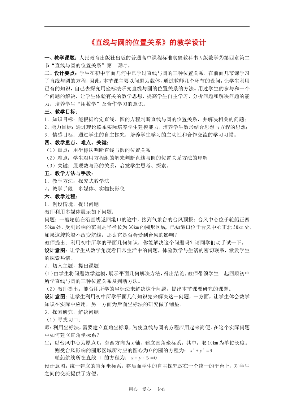 高中数学4.2　直线与圆的位置关系　教案4人教版必修2_第1页