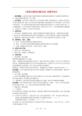 高中数学4.2　直线与圆的位置关系　教案4人教版必修2