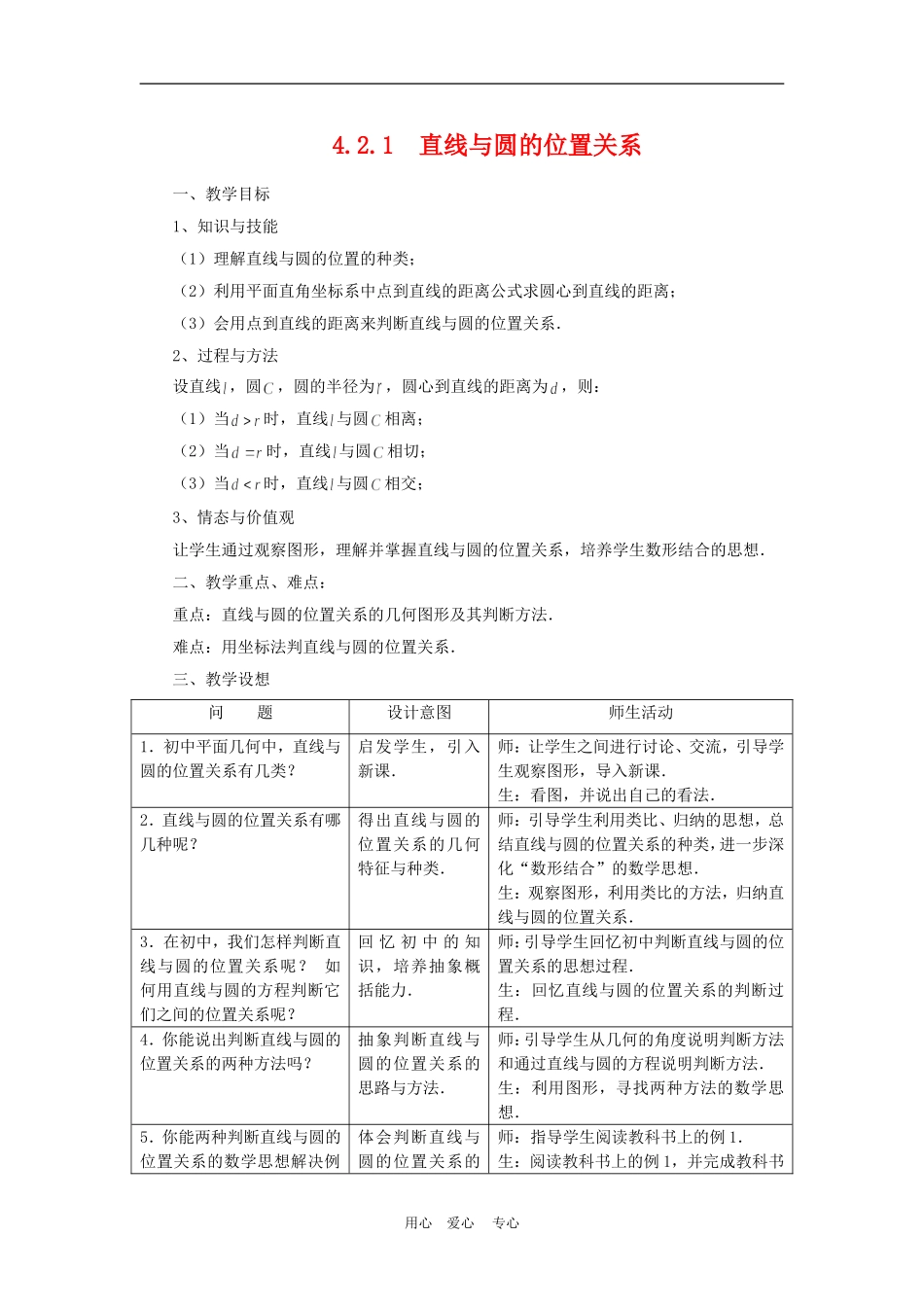 高中数学4.2　直线与圆的位置关系　教案3人教版必修2_第1页