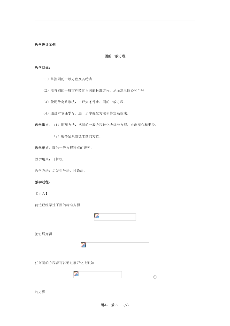 高中数学4.1　圆的方程　　教案4人教版必修2_第2页