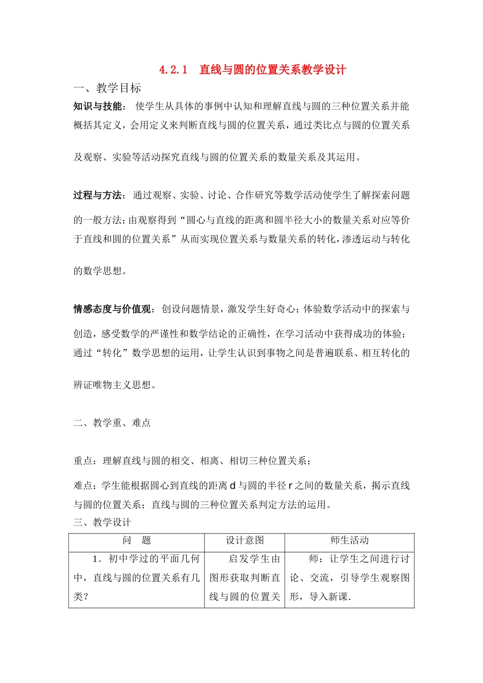 高中数学4.2.1 直线与圆的位置关系教学设计必修二_第1页