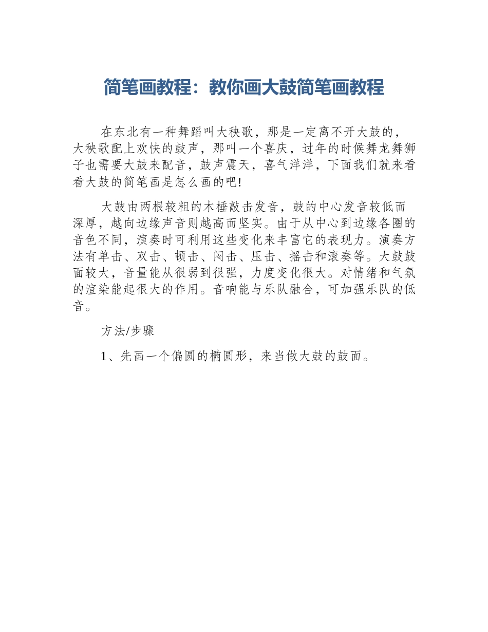 简笔画教程：教你画大鼓简笔画教程_第1页