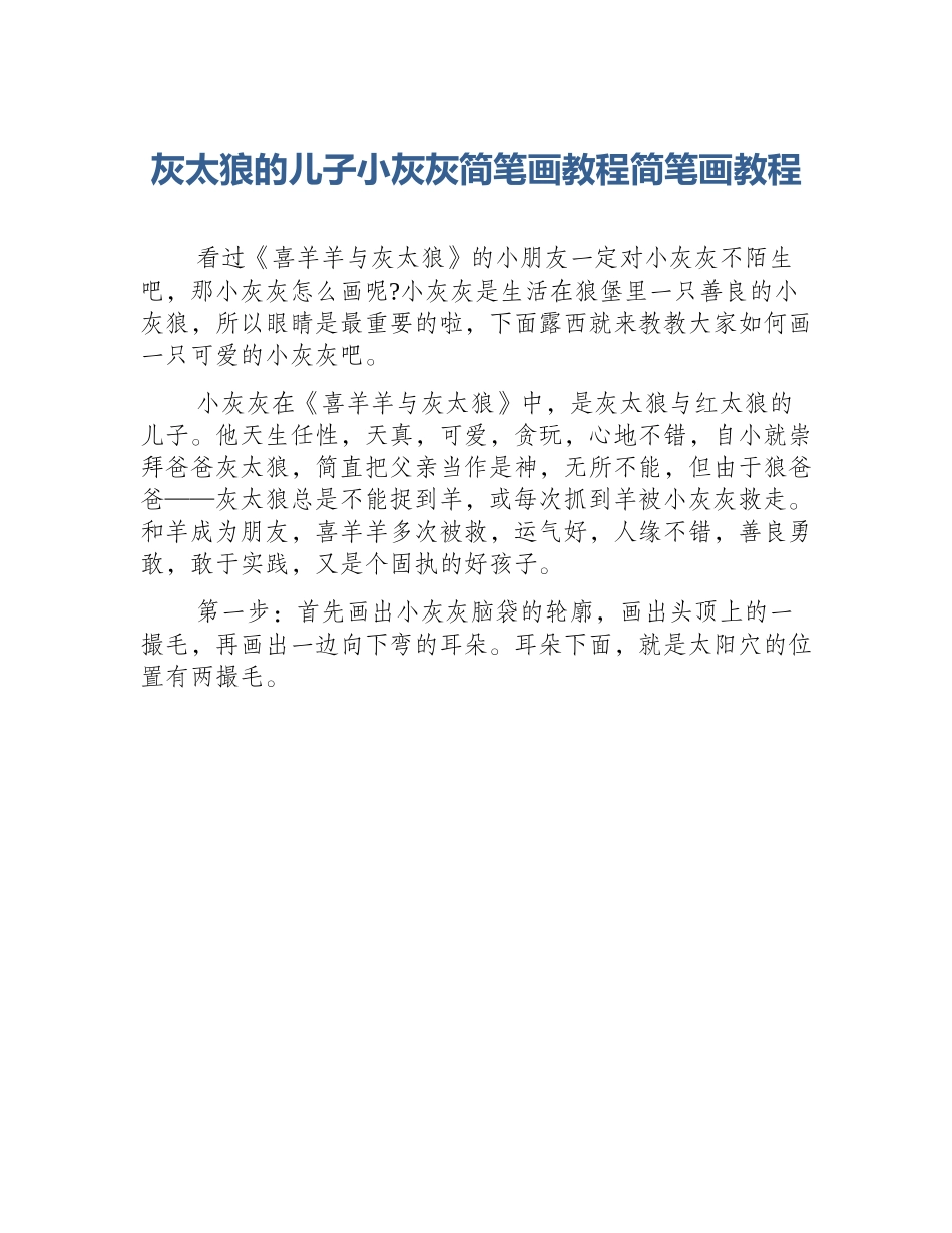 灰太狼的儿子小灰灰简笔画教程简笔画教程_第1页