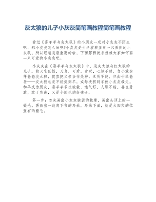 灰太狼的儿子小灰灰简笔画教程简笔画教程