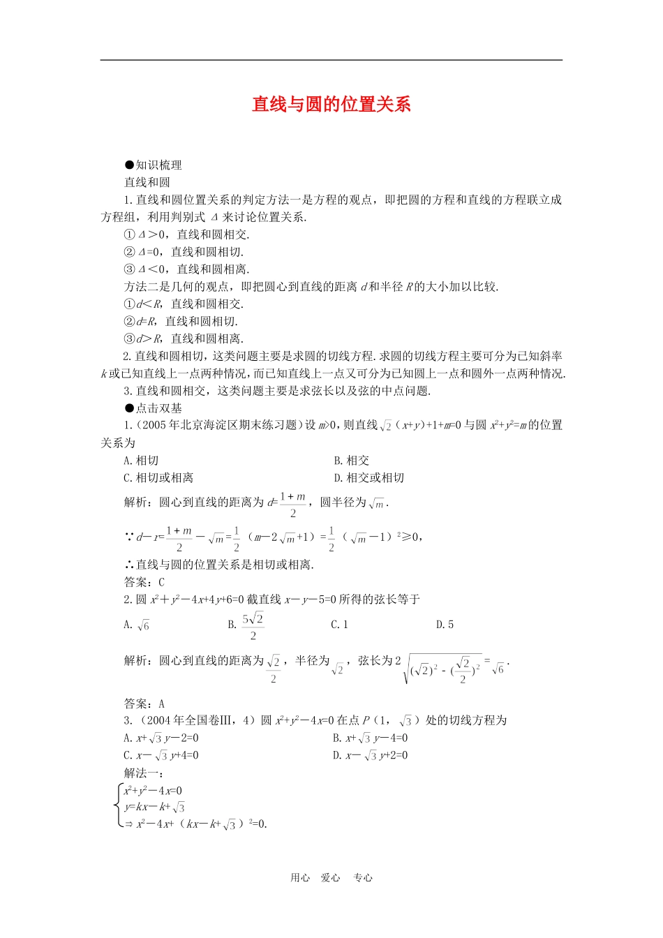 高中数学4.2　直线与圆的位置关系　教案1人教版必修2_第1页