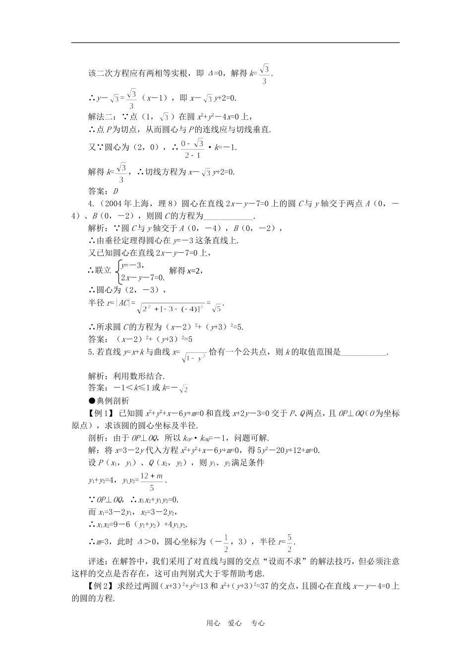 高中数学4.2　直线与圆的位置关系　教案1人教版必修2_第2页