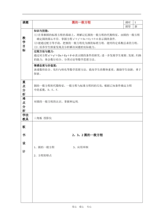 高中数学4.1　圆的一般方程　　教案3人教版必修2