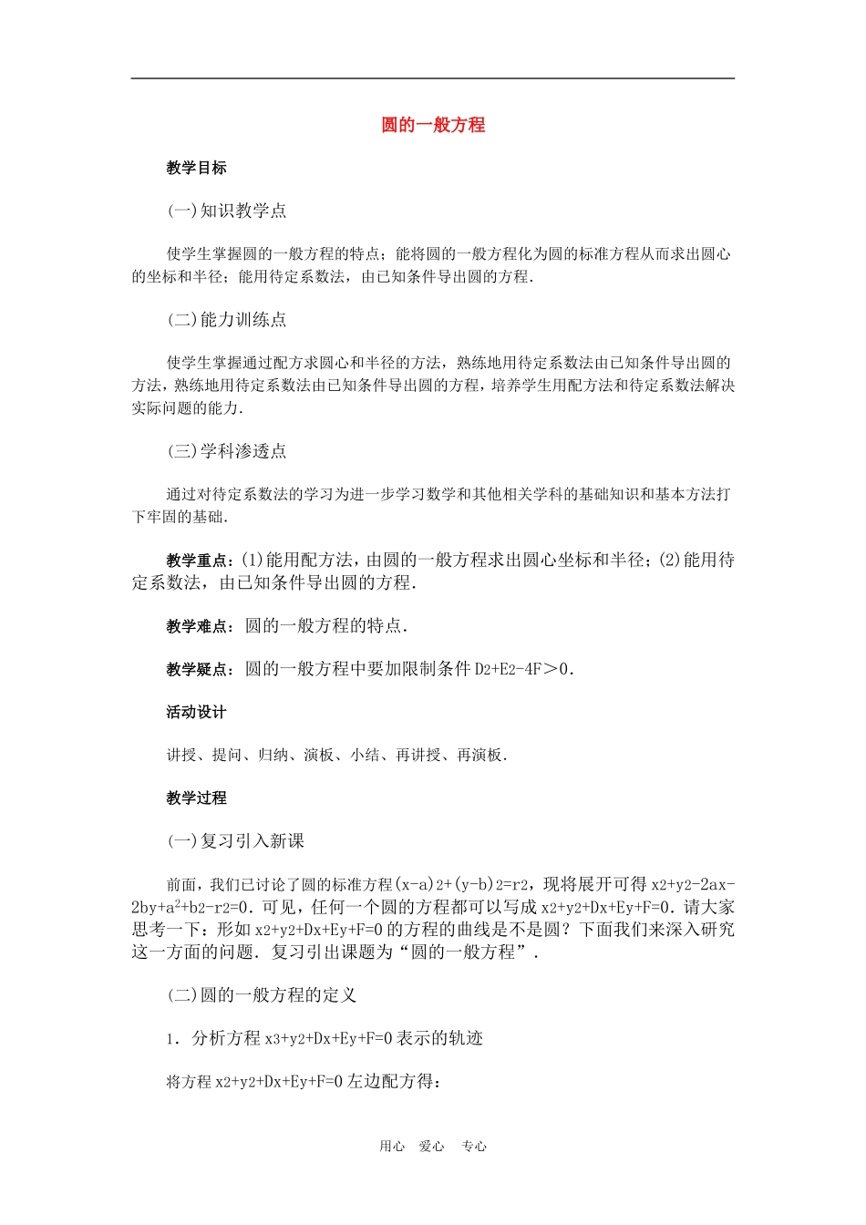 高中数学4.1　圆的一般方程　　教案2人教版必修2_第1页