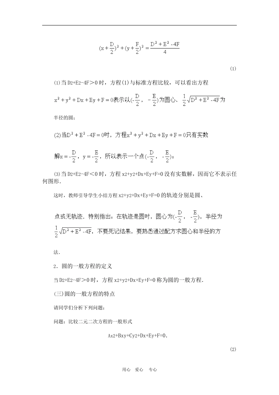 高中数学4.1　圆的一般方程　　教案2人教版必修2_第2页