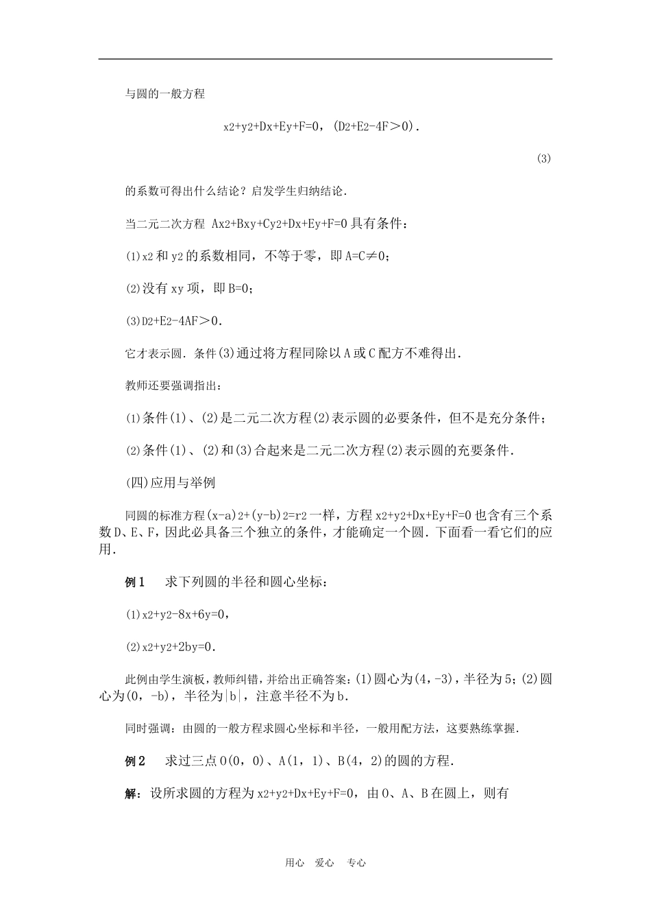 高中数学4.1　圆的一般方程　　教案2人教版必修2_第3页