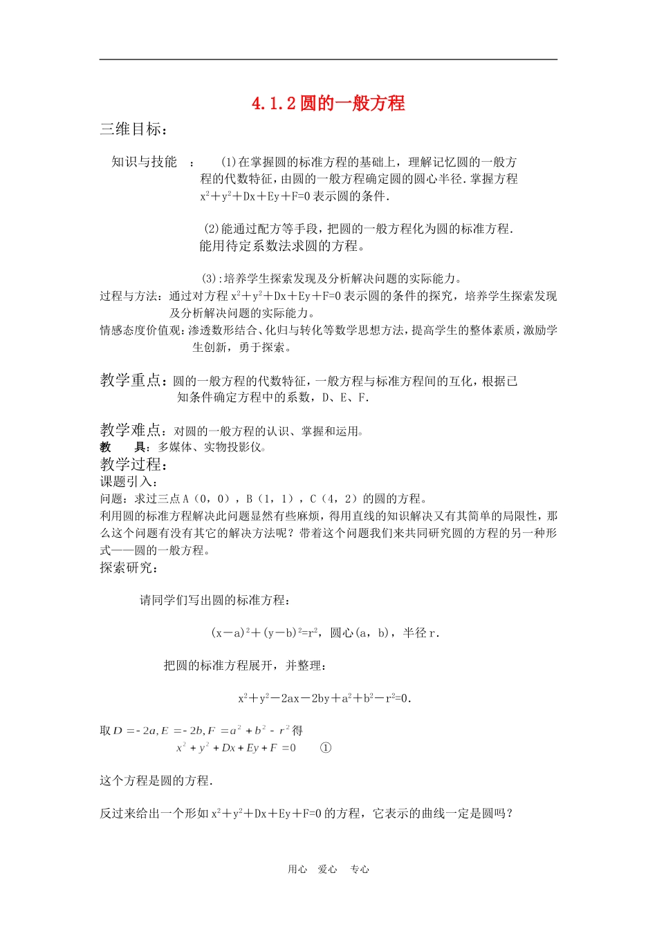 高中数学4.1　圆的一般方程　　教案1人教版必修2_第1页