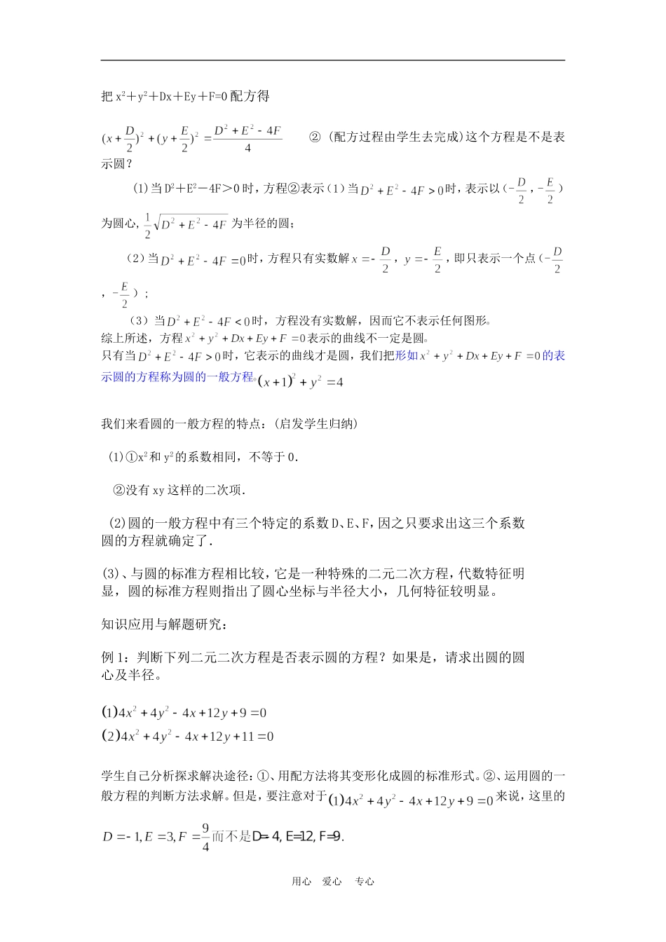 高中数学4.1　圆的一般方程　　教案1人教版必修2_第2页