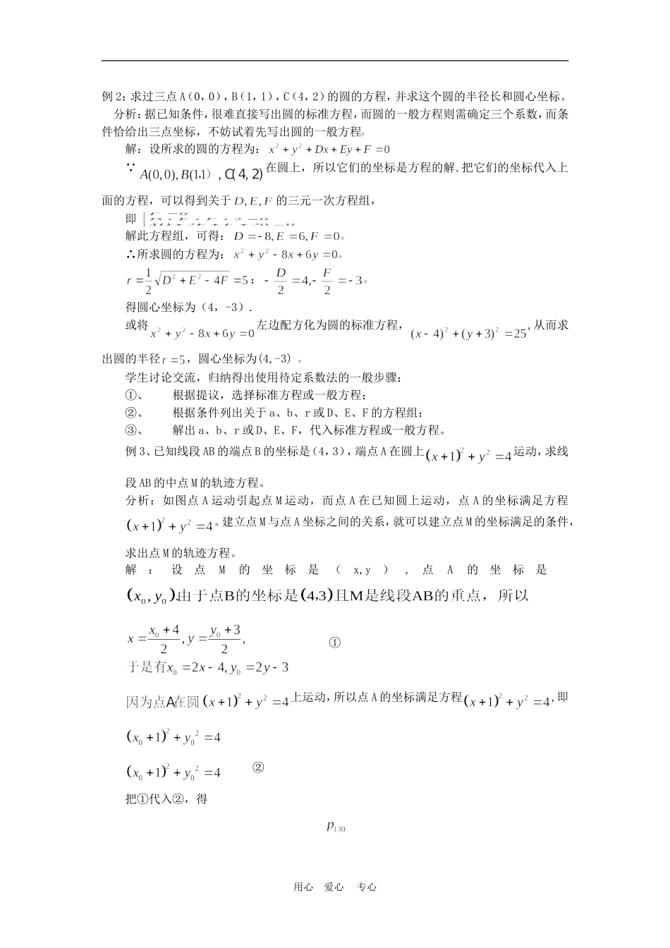高中数学4.1　圆的一般方程　　教案1人教版必修2_第3页