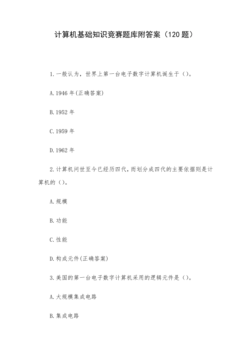 计算机基础知识竞赛题库附答案(120题)_第1页