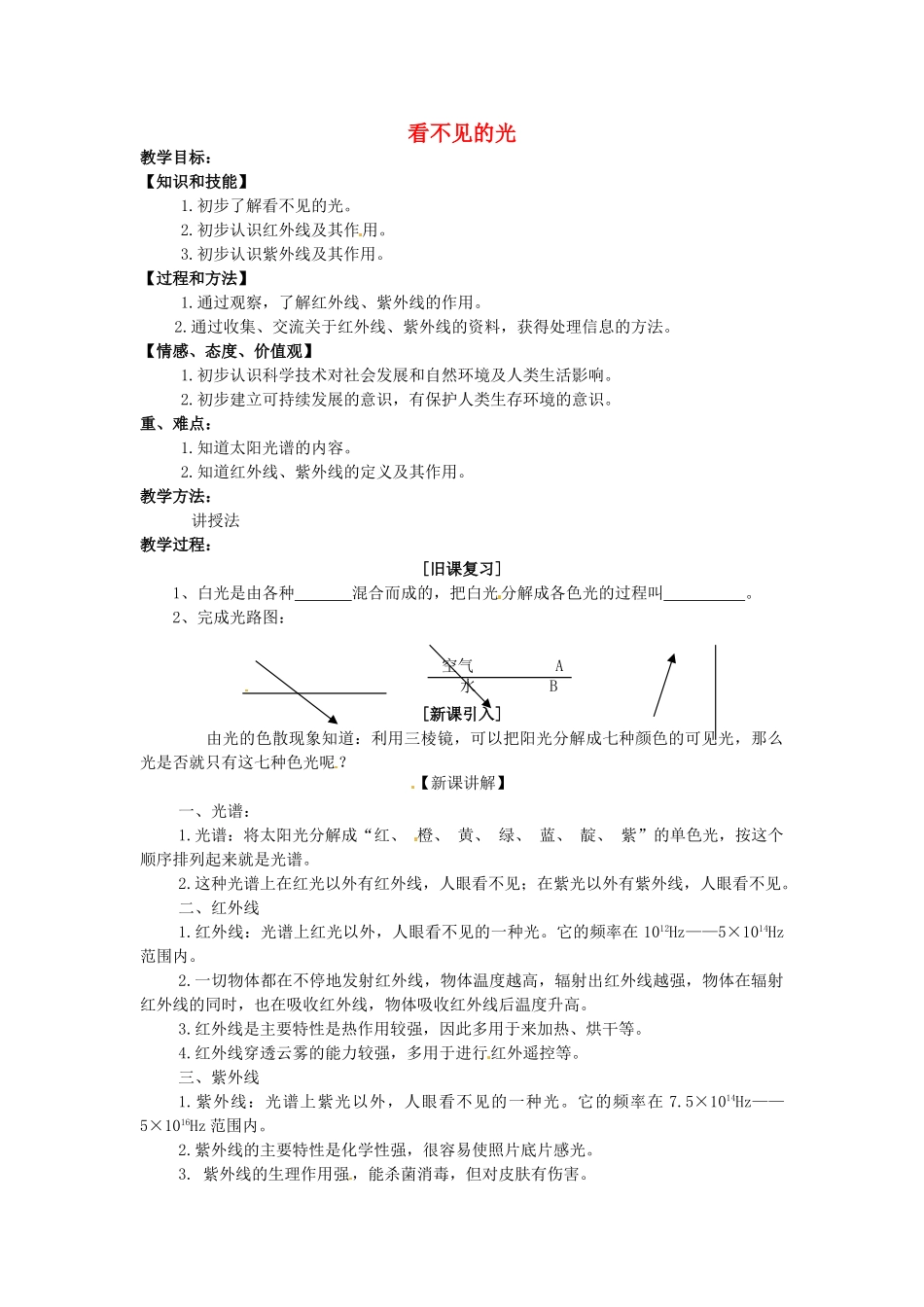 重庆市大足区铁山中学八年级物理上册 2.6 看不见的光教案 新人教版_第1页
