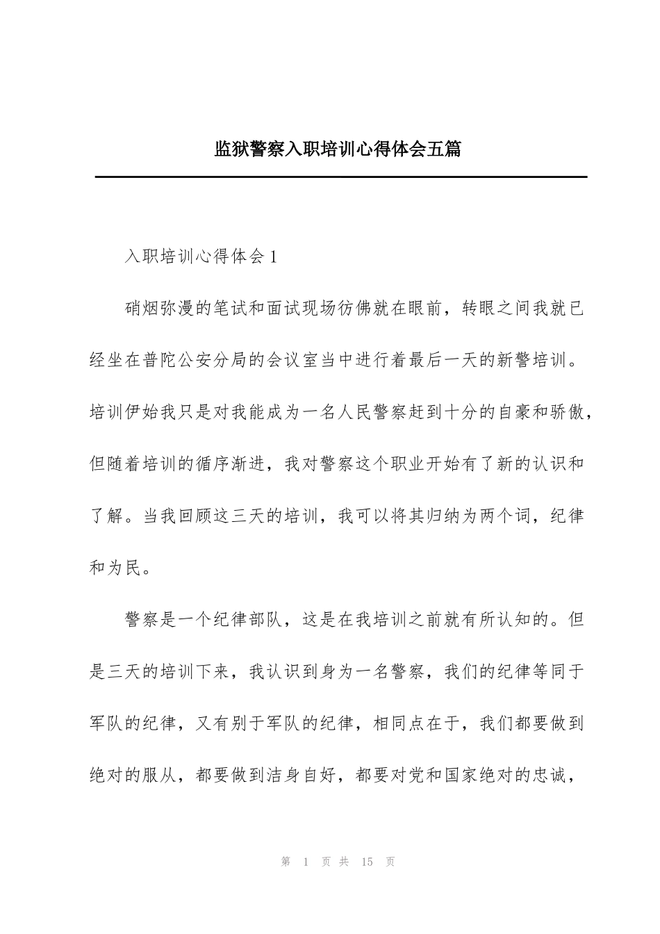 监狱警察入职培训心得体会五篇_第1页