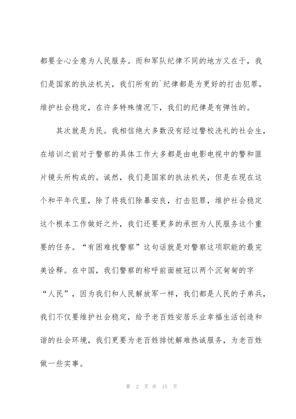 监狱警察入职培训心得体会五篇_第2页