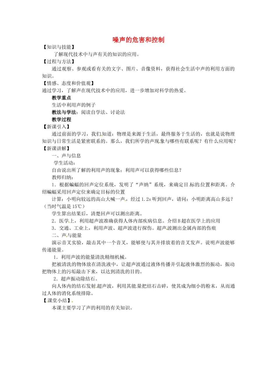 重庆市大足区铁山中学八年级物理上册 1.4 噪声的危害和控制教案1 新人教版_第1页