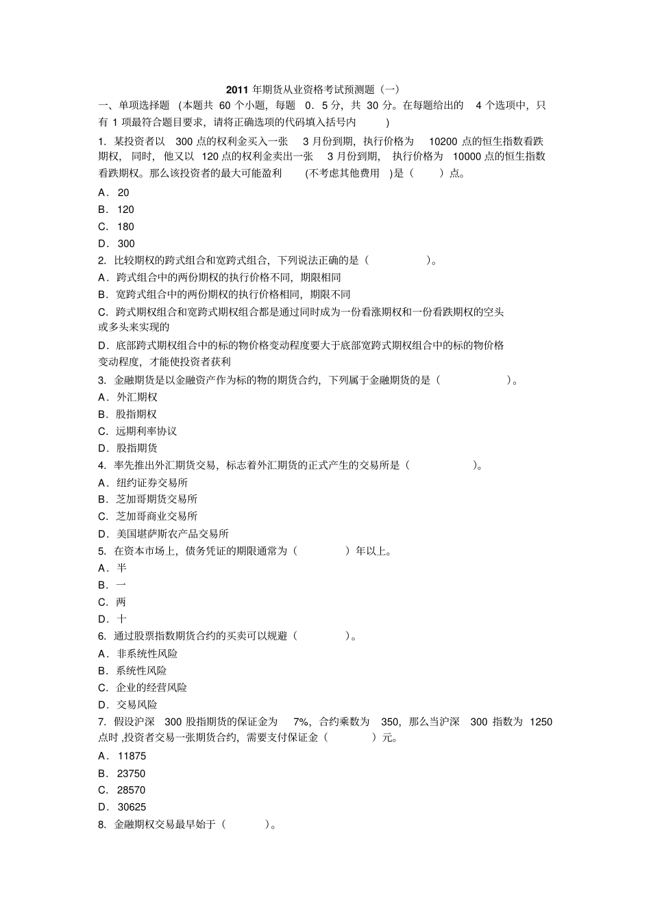 2011年期货从业资格考试预测题一-精_第1页