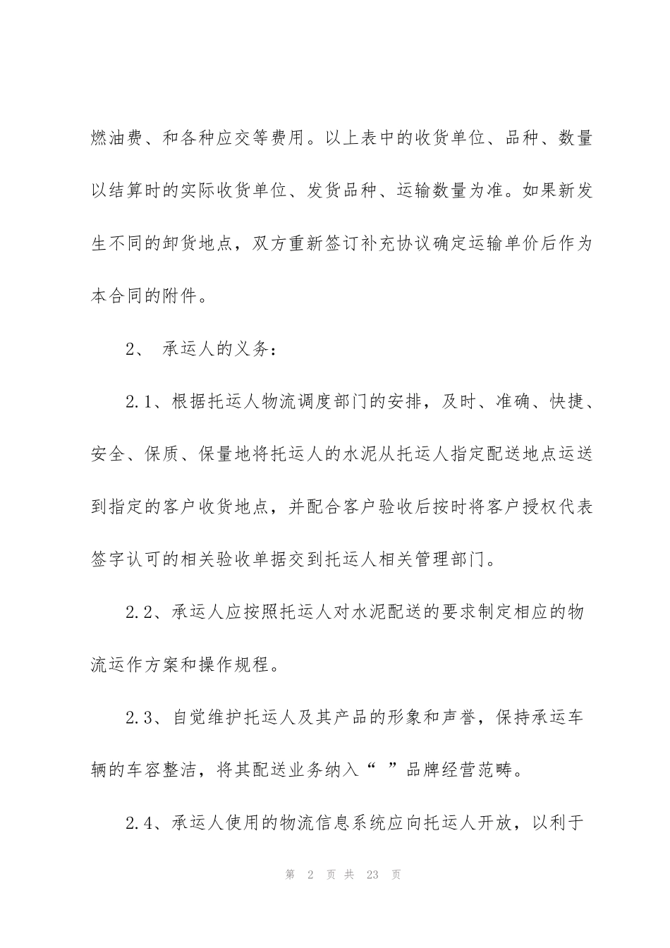 简易的水泥运输合同范本_第2页