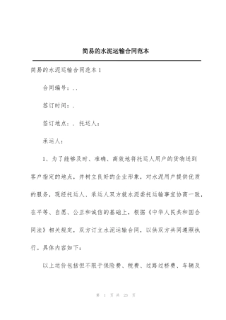 简易的水泥运输合同范本