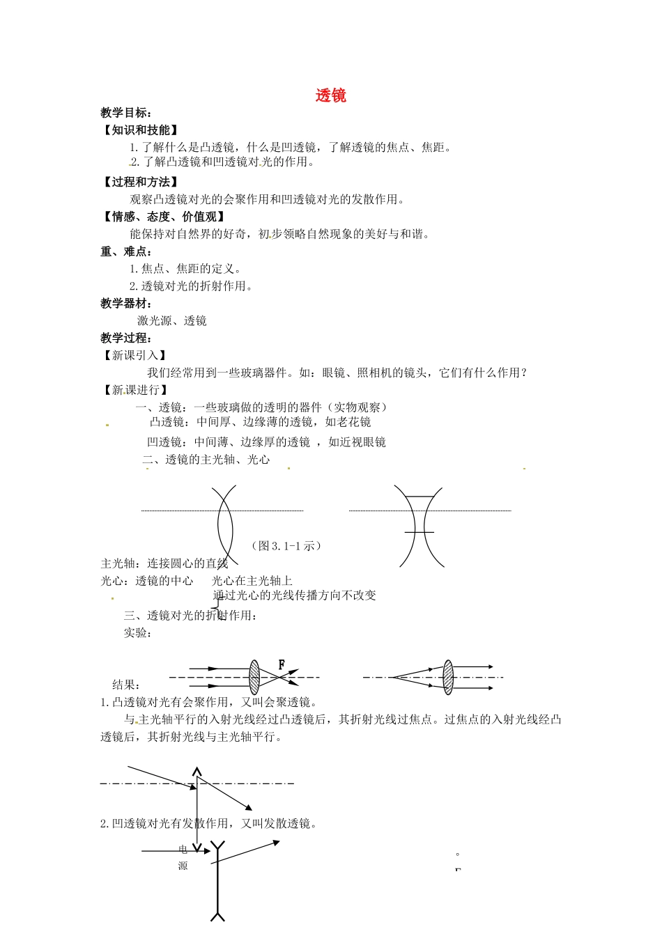 重庆市大足区铁山中学八年级物理上册 3.1 透镜教案 新人教版_第1页