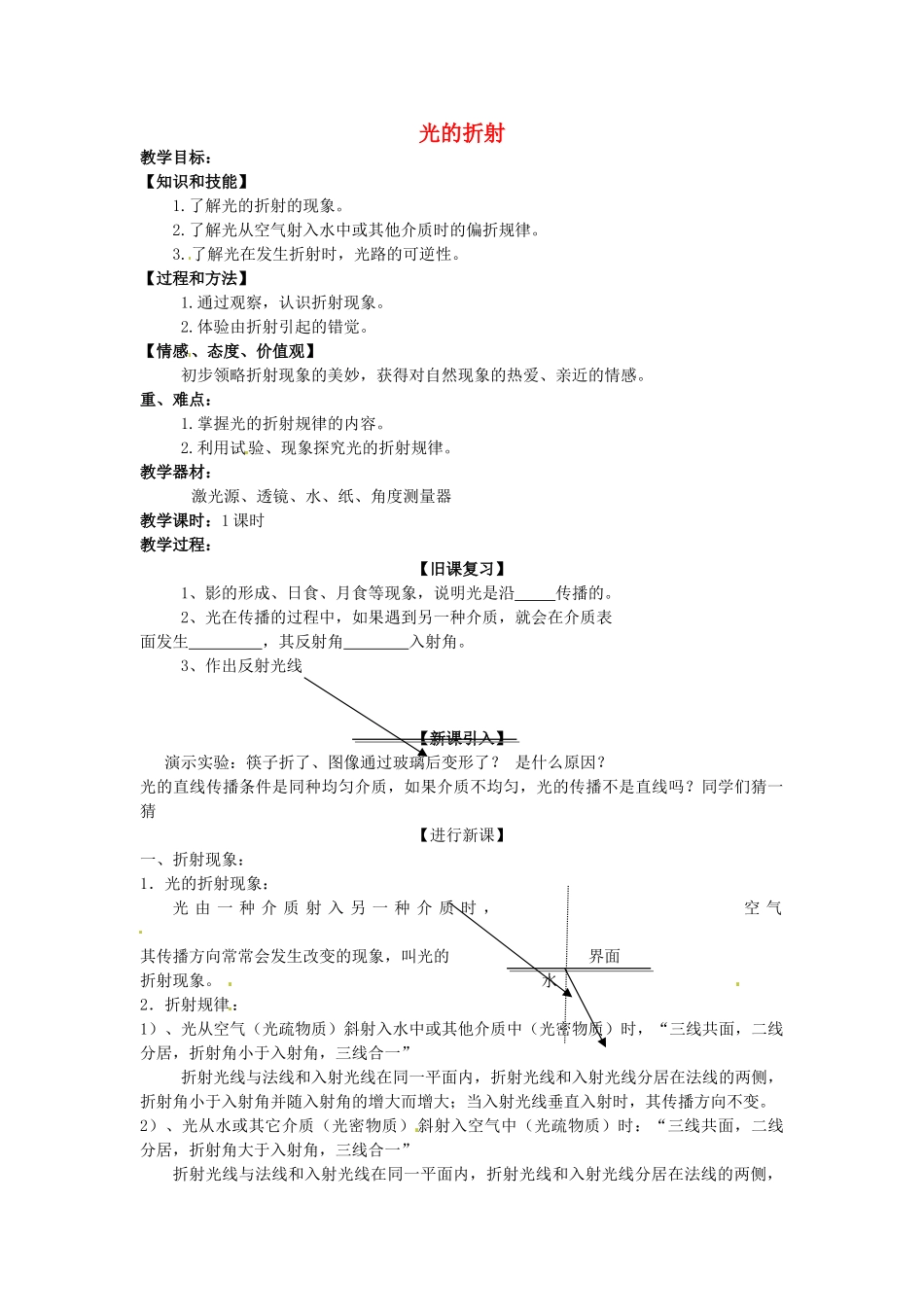 重庆市大足区铁山中学八年级物理上册 2.4 光的折射教案 新人教版_第1页