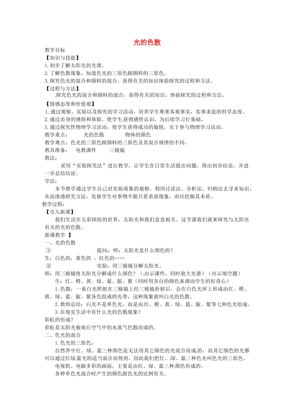 重庆市大足区铁山中学八年级物理上册 2.5 光的色散教案 新人教版_第1页