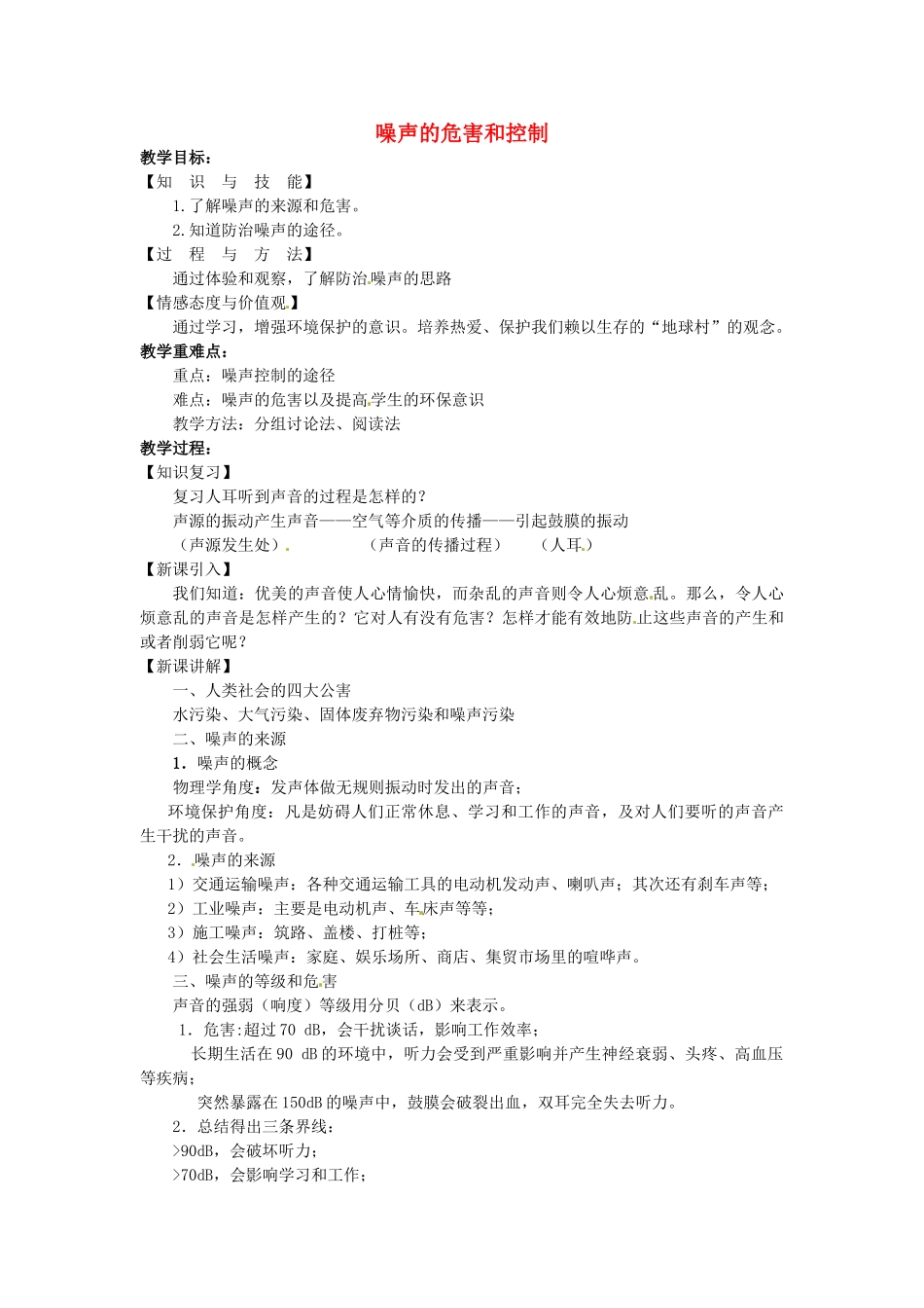 重庆市大足区铁山中学八年级物理上册 1.4 噪声的危害和控制教案2 新人教版_第1页