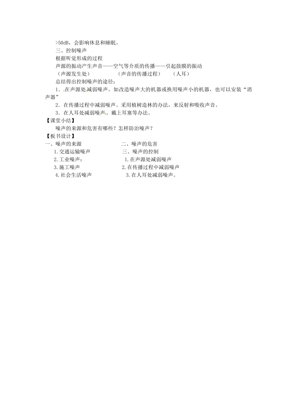 重庆市大足区铁山中学八年级物理上册 1.4 噪声的危害和控制教案2 新人教版_第2页