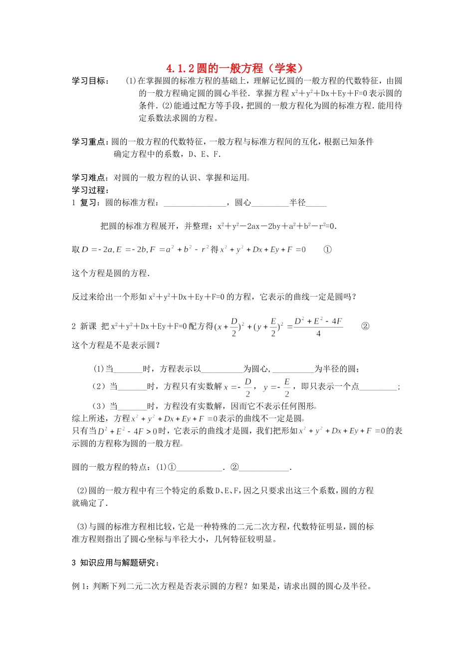 高中数学4.1.2 圆的一般方程教案新课标人教A版必修2_第1页