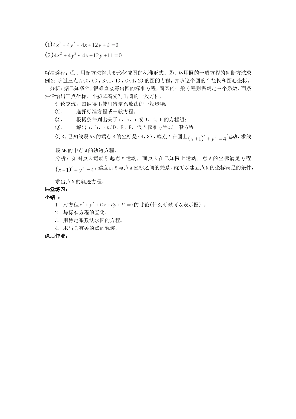 高中数学4.1.2 圆的一般方程教案新课标人教A版必修2_第2页