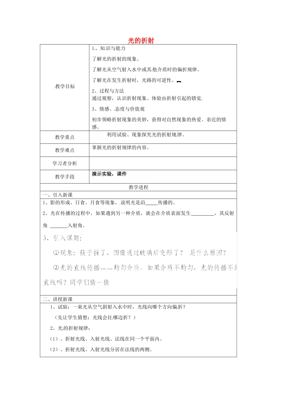 重庆市大足区拾万中学八年级物理上册 第四章 第4课 光的折射教案 （新版）新人教版_第1页
