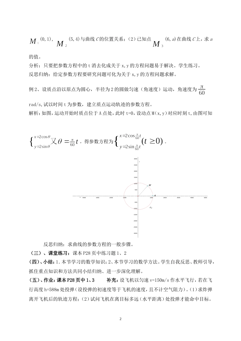 高中数学4-4第二章 参数方程全部教案北师大版选修4_第2页