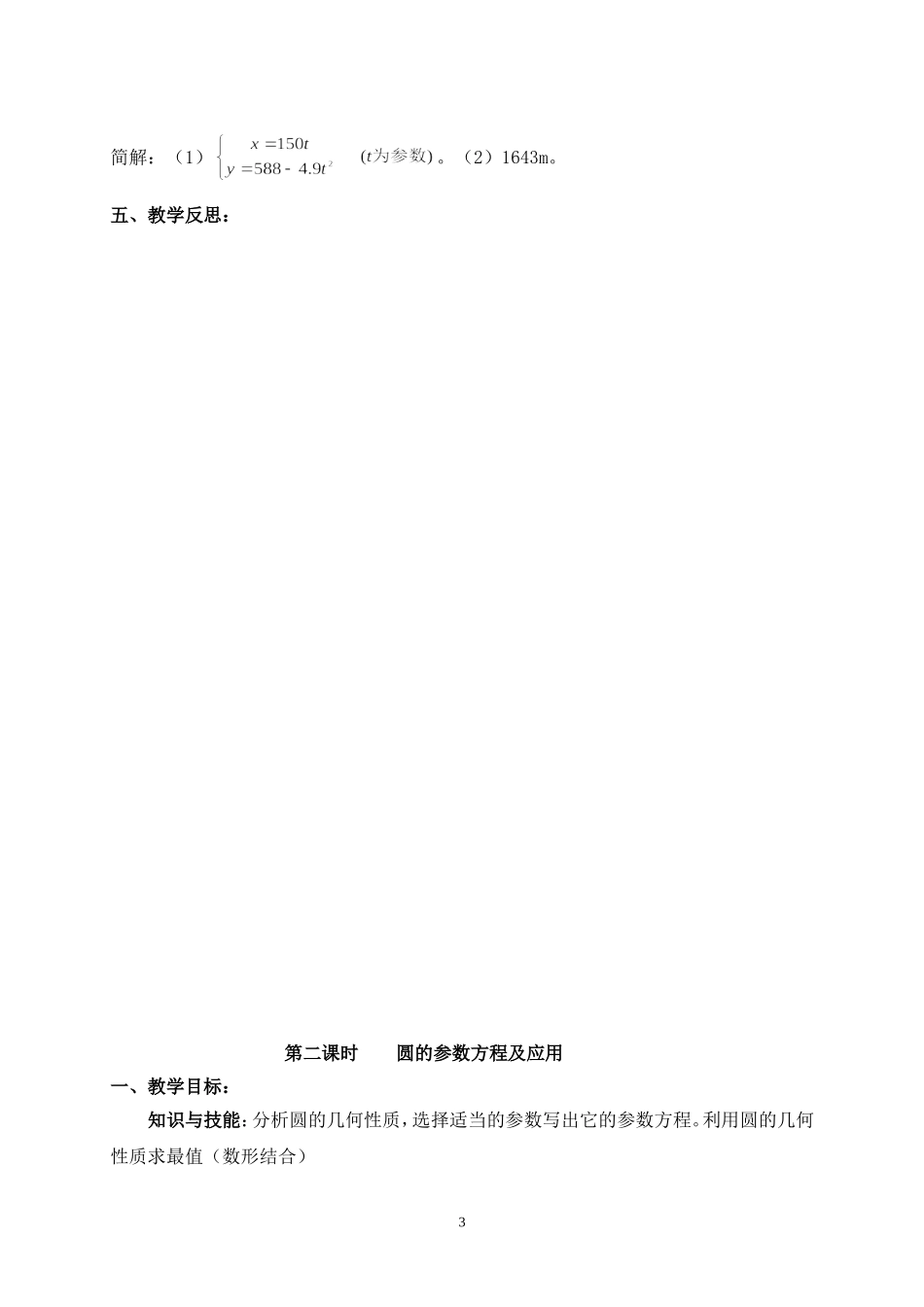高中数学4-4第二章 参数方程全部教案北师大版选修4_第3页