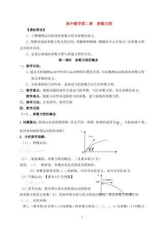 高中数学4-4第二章 参数方程全部教案北师大版选修4