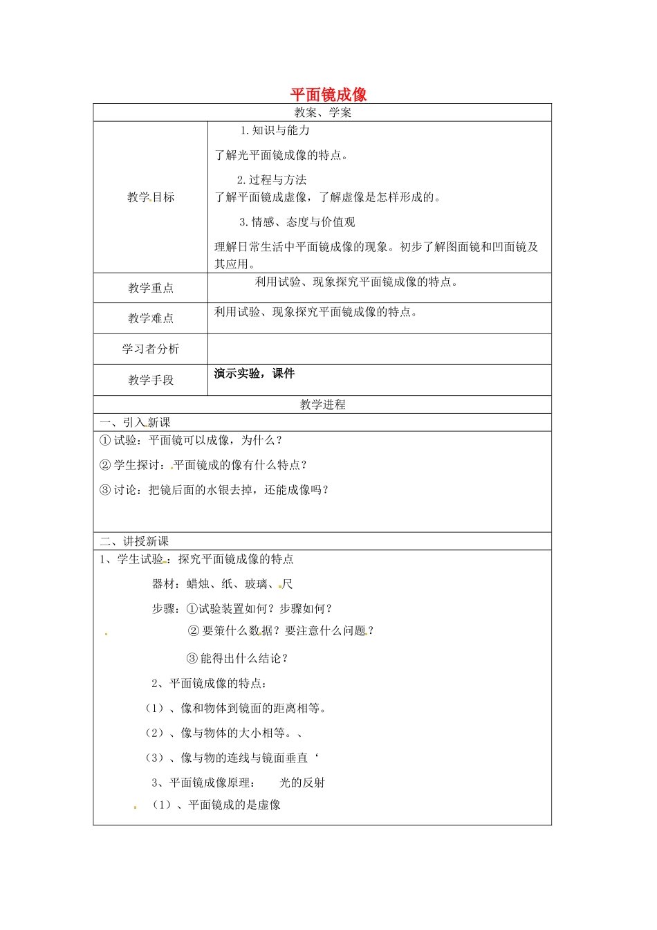 重庆市大足区拾万中学八年级物理上册 第四章 第3课 平面镜成像教案2 （新版）新人教版_第1页