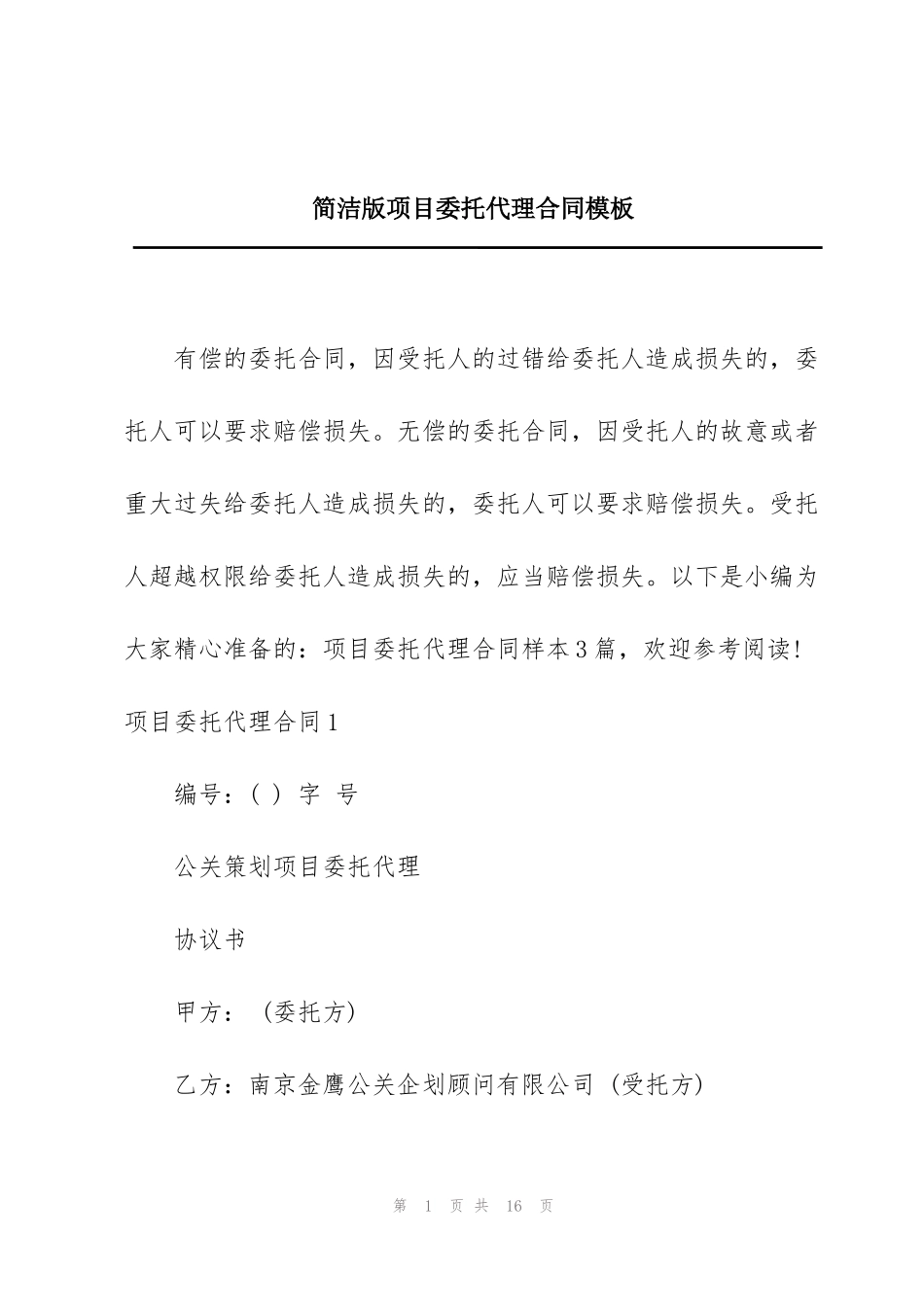 简洁版项目委托代理合同模板_第1页