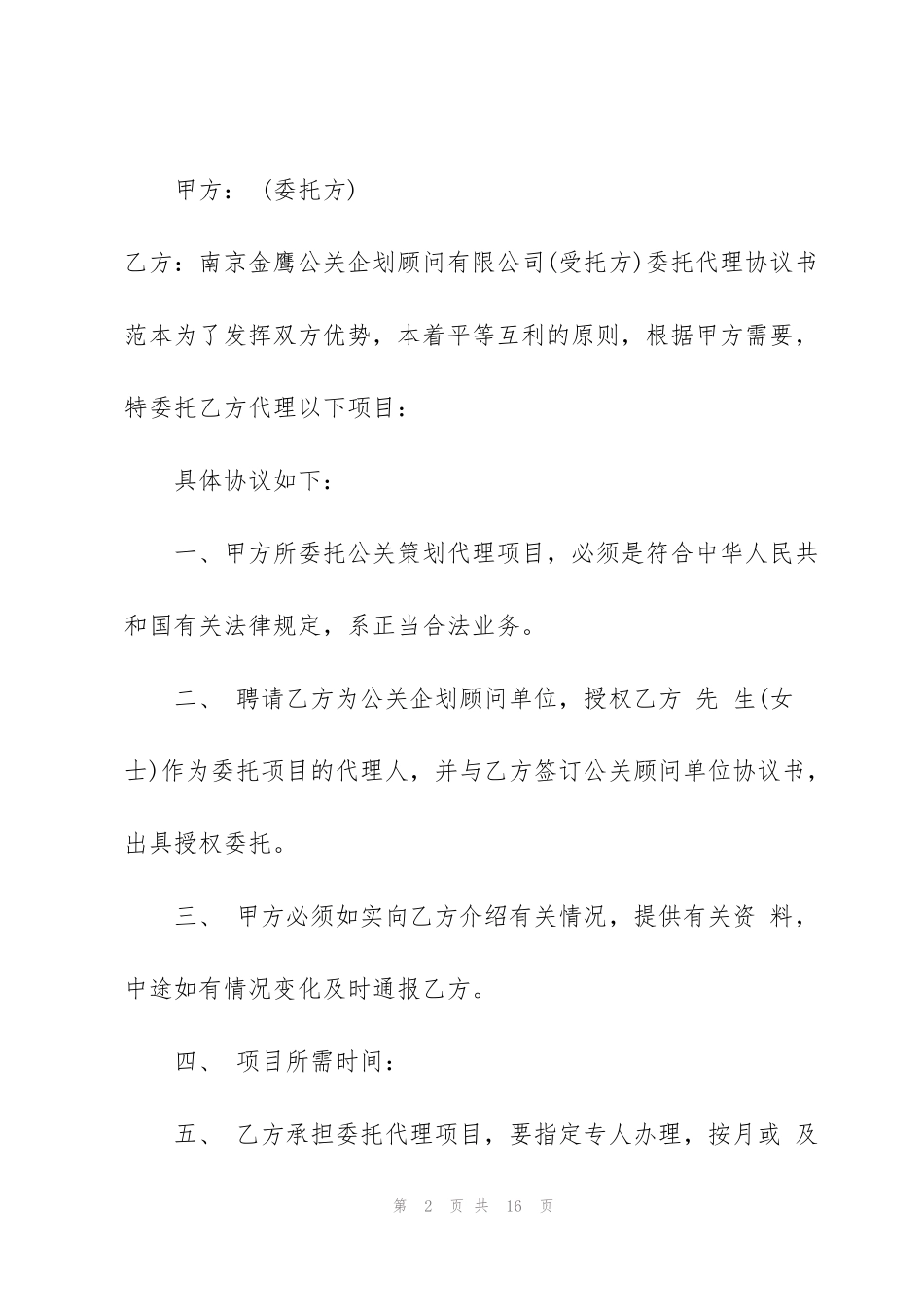 简洁版项目委托代理合同模板_第2页